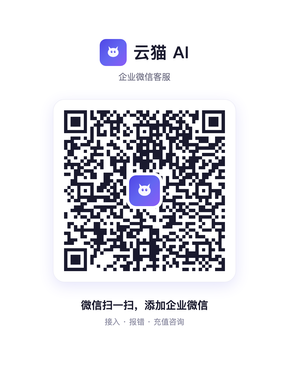 云猫 AI 企业微信二维码
